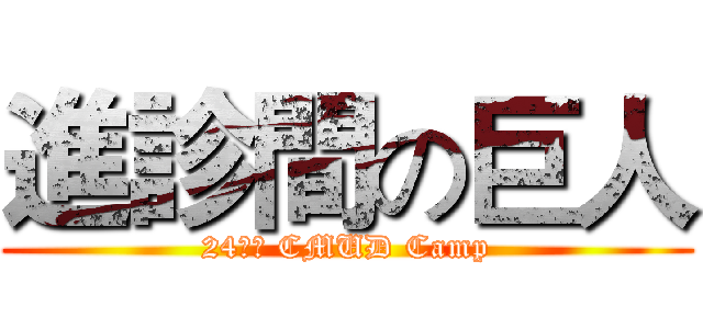 進診間の巨人 (24ᵗʰ CMUD Camp)