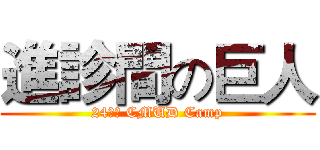 進診間の巨人 (24ᵗʰ CMUD Camp)