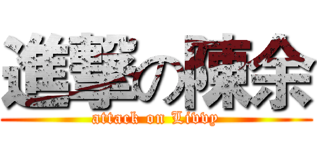 進撃の陳余 (attack on Livvy)