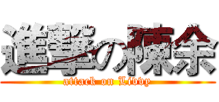進撃の陳余 (attack on Livvy)