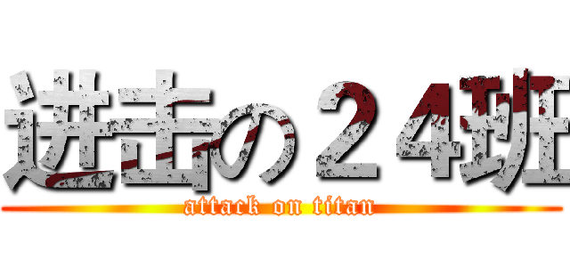 进击の２４班 (attack on titan)