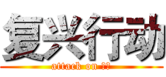 复兴行动 (attack on 复兴)
