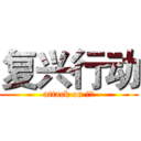 复兴行动 (attack on 复兴)