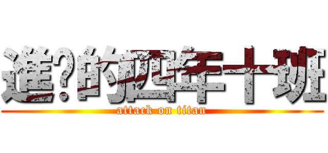 進擊的四年十班 (attack on titan)