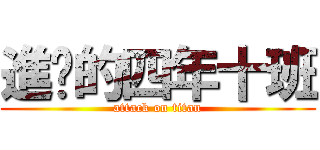 進擊的四年十班 (attack on titan)