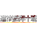 進擊的四年十班 (attack on titan)