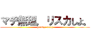 マヂ無理，リスカしよ。 (goodbye death)