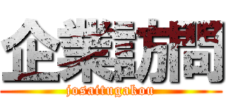 企業訪問 (josaitugakou)