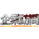 企業訪問 (josaitugakou)