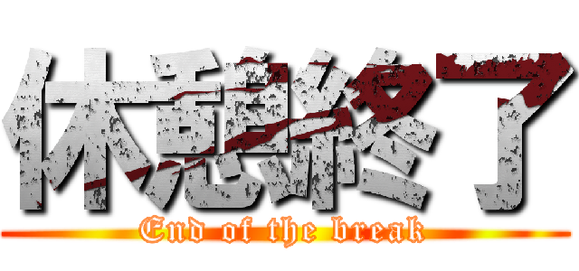 休憩終了 (End of the break)