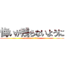 悔いが残らないように (attack on titan)