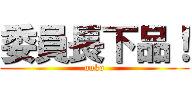 委員長下品！ (unko)