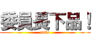 委員長下品！ (unko)