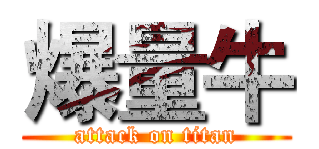 爆量牛 (attack on titan)