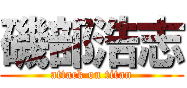 磯部浩志 (attack on titan)