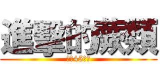 進擊的蕨類 (成生45植物)