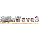進撃のＷａｖｅ３ (attack on anubis)