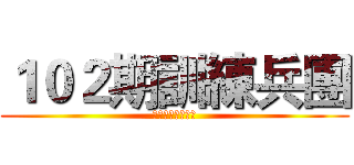 １０２期訓練兵團 (台灣大學牙醫學系)