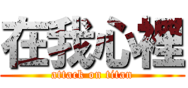 在我心裡 (attack on titan)