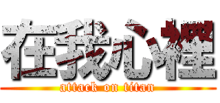 在我心裡 (attack on titan)