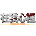 在我心裡 (attack on titan)