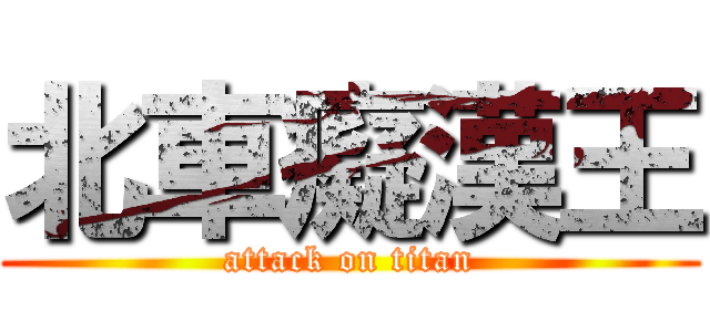 北車癡漢王 (attack on titan)