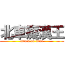 北車癡漢王 (attack on titan)