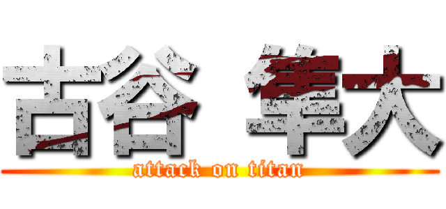 古谷 隼大 (attack on titan)