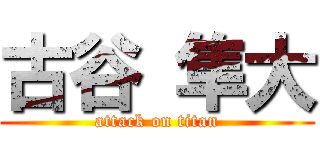 古谷 隼大 (attack on titan)