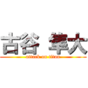 古谷 隼大 (attack on titan)