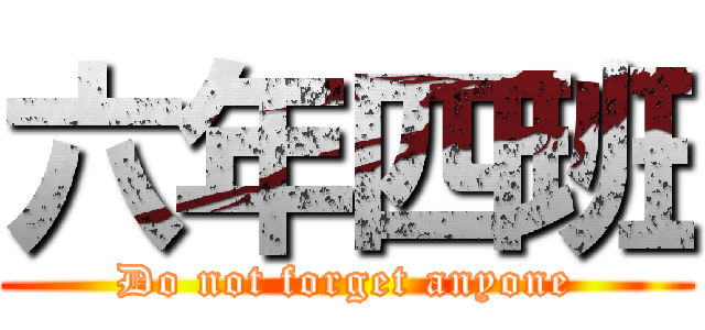 六年四班 (Do not forget anyone)