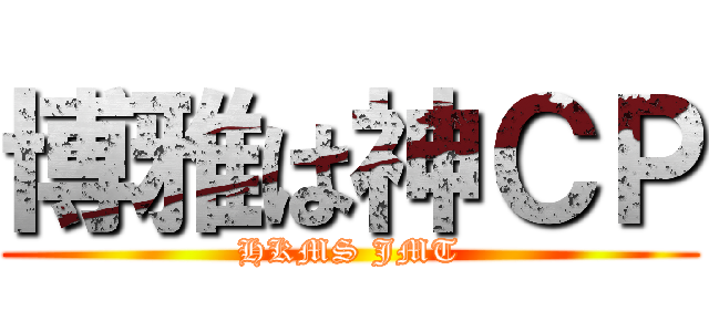 博雅は神ＣＰ (HKMS JMT)