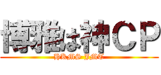 博雅は神ＣＰ (HKMS JMT)