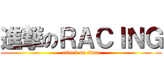 進撃のＲＡＣＩＮＧ (attack on titan)