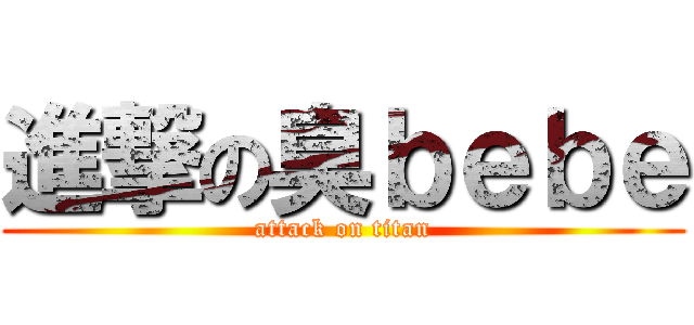 進撃の臭ｂｅｂｅ (attack on titan)