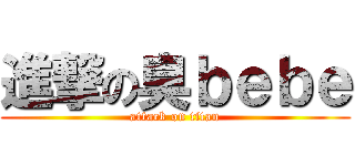 進撃の臭ｂｅｂｅ (attack on titan)