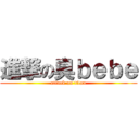 進撃の臭ｂｅｂｅ (attack on titan)