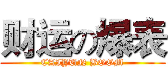 财运の爆表 (CAIYUN BOOM)