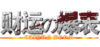 财运の爆表 (CAIYUN BOOM)