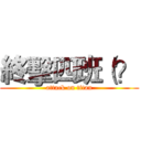 終擊四班（？ (attack on titan)