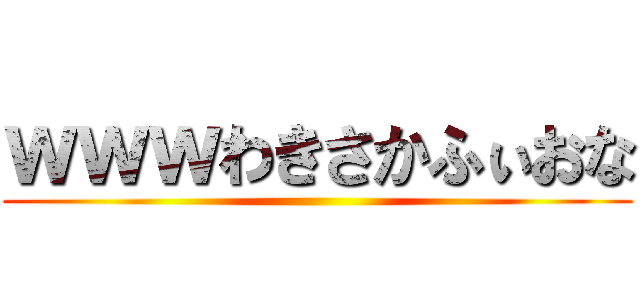 ｗｗｗわきさかふぃおな ()