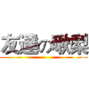 友達の啾梨 ()