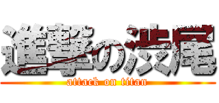進撃の渋尾 (attack on titan)