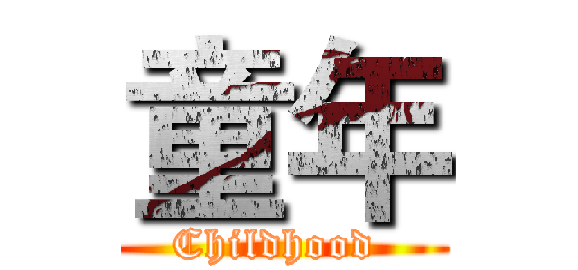 童年 (Childhood )
