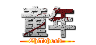 童年 (Childhood )