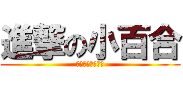 進撃の小百合 (フライングゲット)