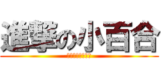 進撃の小百合 (フライングゲット)