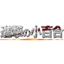 進撃の小百合 (フライングゲット)