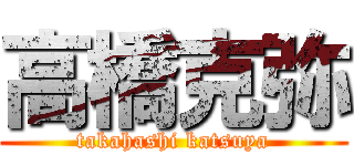 高橋克弥 (takahashi katsuya)