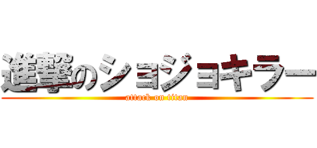 進撃のショジョキラー (attack on titan)